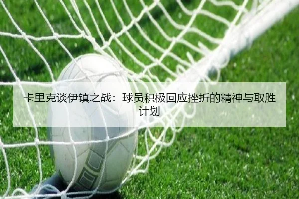 卡里克谈伊镇之战：球员积极回应挫折的精神与取胜计划